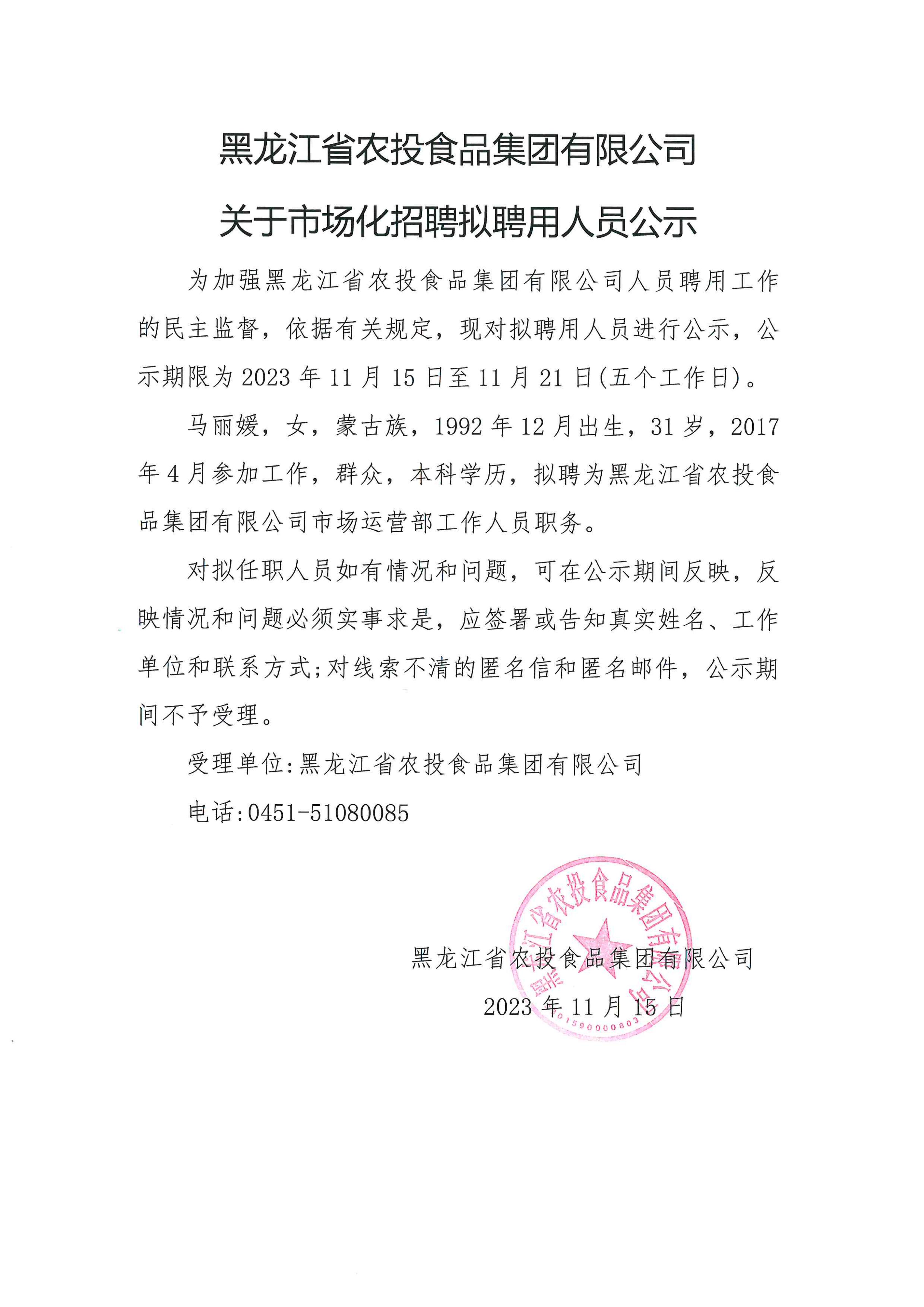 黑龍江省農(nóng)投食品集團(tuán)有限公司關(guān)于市場化招聘擬聘用人員公示_00.jpg